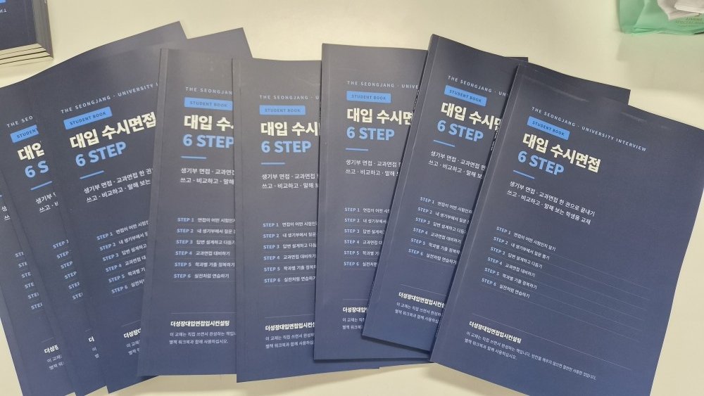 대입 수시면접 6STEP 학생용 교재 실물