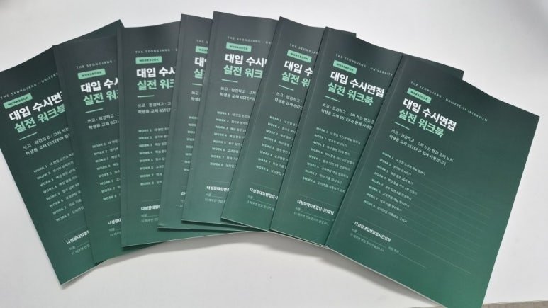 대입 수시면접 실전 워크북 실물