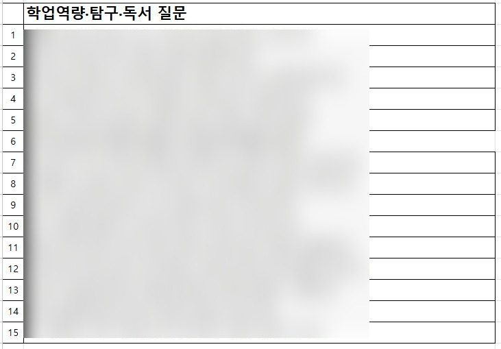 학업역량·탐구·독서 질문 목록 양식