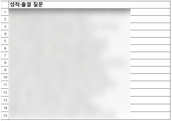 성적·출결 질문 목록 양식